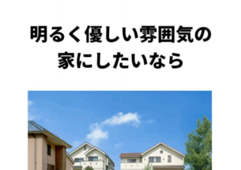 明るく上品な家にしたいなら“アイボリー”がおすすめ！