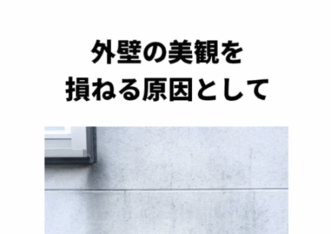 外壁に黒い筋…原因と防ぎ方をわかりやすく解説！