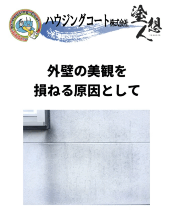 外壁に黒い筋…原因と防ぎ方をわかりやすく解説！サムネイル