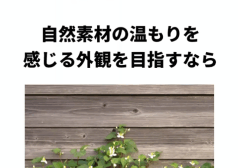ウッドパネルで叶えるナチュラルな家づくり！見た目も心地よさも大切に