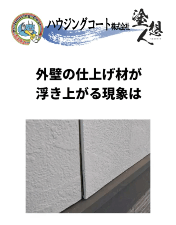 浮いてる外壁、放置はNG！見逃すと家に深刻なダメージが…サムネイル