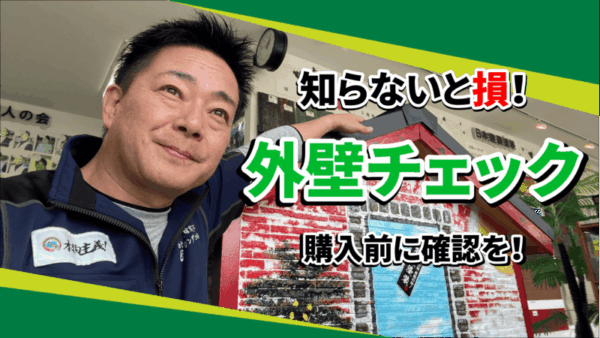 その中古物件、塗装されてる？見落とし注意のチェックポイント！サムネイル