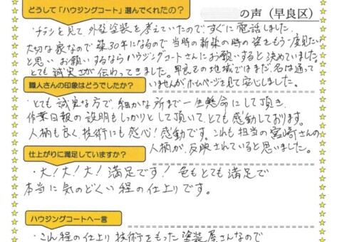 福岡県福岡市早良区干隈のK様「早良区の地域ではまだ名は通っていませんが、ホームページを見て安心しました。」