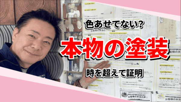 11年前に外壁塗装…今どうなってる？リアルな現在公開！サムネイル
