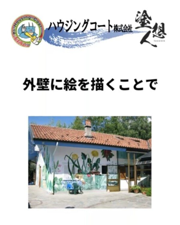 外壁アートで差をつける！色褪せないおしゃれデザインの秘訣サムネイル