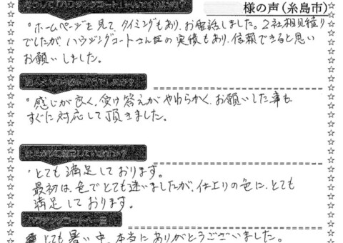 福岡県糸島市前原南のK様「最初は色でとても迷いましたが、仕上がりの色にとても満足しております。」