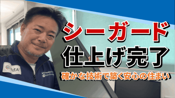 塗装職人の技が光る！シーガードの完成形とは？サムネイル