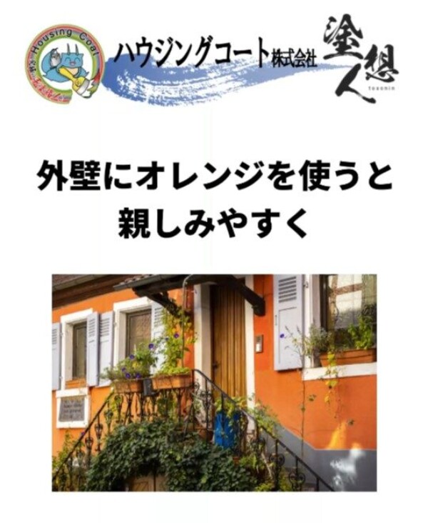 外壁デザインで差がつく！オレンジ色の上手な使い方サムネイル