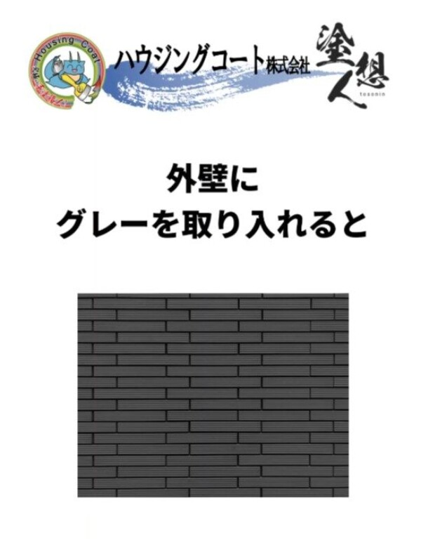 白でも黒でもない！外壁に“グレー”が選ばれる納得の理由サムネイル