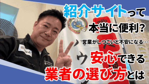 紹介サイトは便利？それとも危険？プロが明かす真実サムネイル