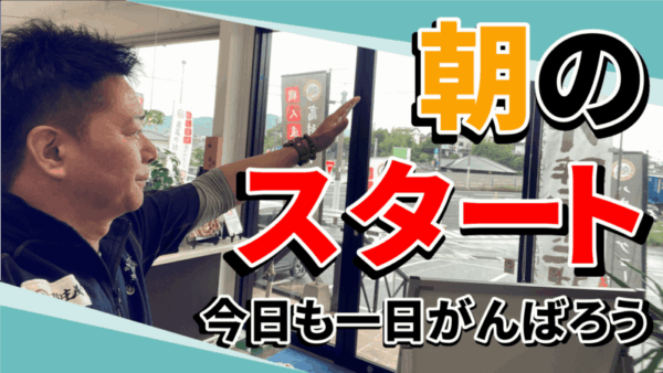 朝はこんな感じ！外壁塗装専門店の日常風景サムネイル