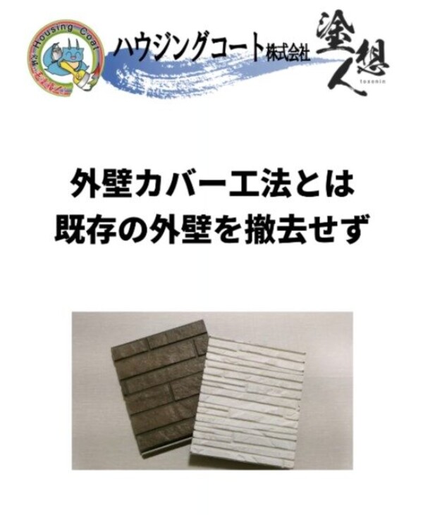 外壁を剥がさず新築のように！カバー工法を徹底解説サムネイル