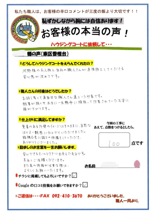 福岡県福岡市東区香椎台のN様「安心できるホームドクターに出会えた気分です。」サムネイル