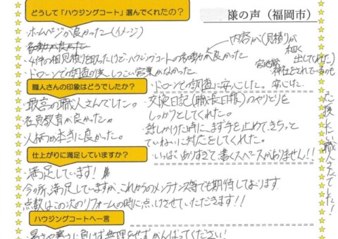 福岡県福岡市早良区飯倉のH様「話しかけた時に、まず手を止めてきちっとていねいに対応をしてくれた。」