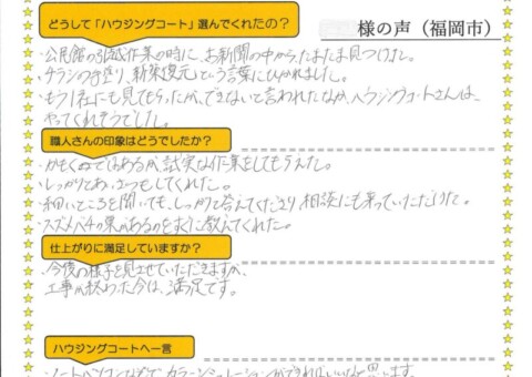 福岡県福岡市西区生の松原のK様「チラシの手塗り、新築復元という言葉に惹かれました。」