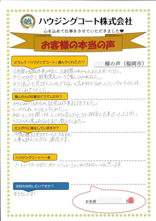 福岡県福岡市西区生の松原のK様「チラシの手塗り、新築復元という言葉に惹かれました。」サムネイル
