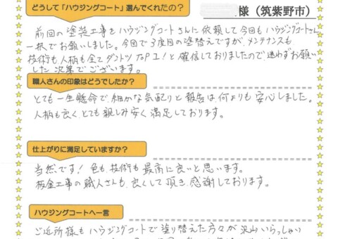 福岡県筑紫野市光が丘のT様「とても一生懸命で細かな気配りと報告は何よりも安心しました。」