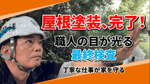 職人の想いが詰まった屋根塗装！完成の瞬間サムネイル
