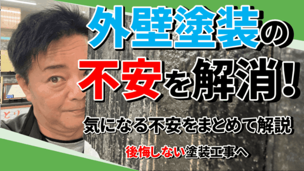 外壁塗装で失敗しないために！契約前に知るべき不安と対策サムネイル