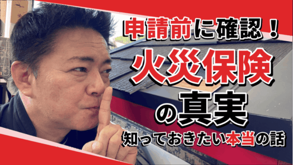 実は違法かも…!? 火災保険を使った塗装トラブルが急増中！サムネイル