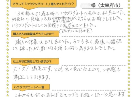 福岡県太宰府市朱雀のT様「腕も良く、最後に確認して回ったが気になる所は何もありませんでした。」