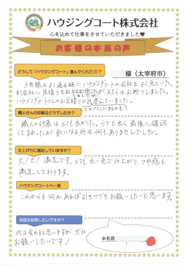 福岡県太宰府市朱雀のT様「腕も良く、最後に確認して回ったが気になる所は何もありませんでした。」サムネイル