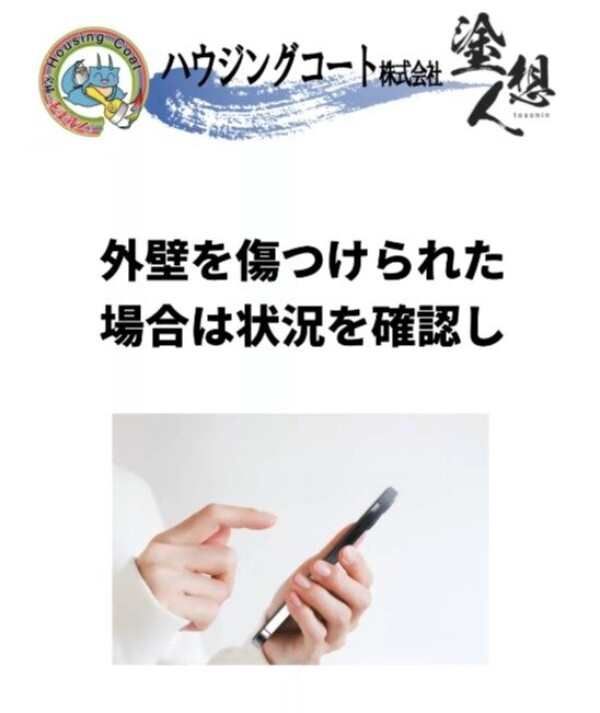 外壁が傷ついたらどうする？警察・補修・防犯まで徹底解説！サムネイル