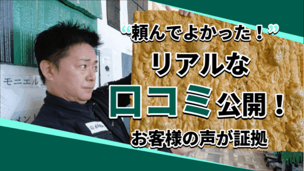 選ばれるには理由がある。外壁塗装のプロに寄せられた“本音の声”サムネイル