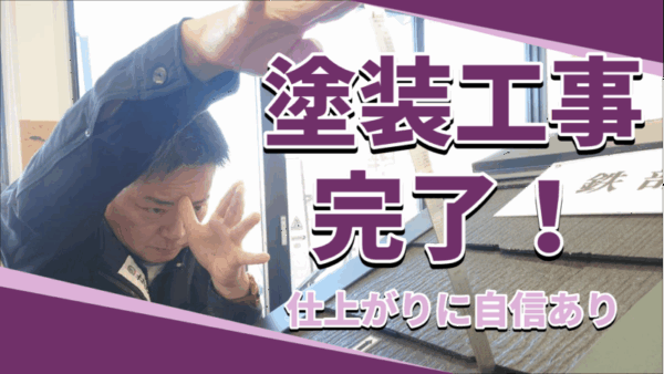 職人が本気で仕上げた外壁・屋根塗装の完成を徹底チェックサムネイル