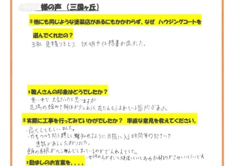 福岡県小郡市三国ヶ丘のM様「3社見積もりをとり、説明や仕様書が良かった。」