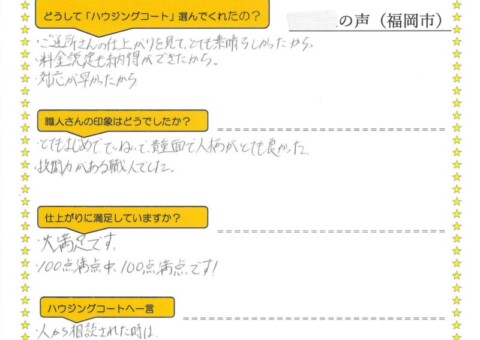 福岡県福岡市早良区飯倉のW様「人から相談された時は自信を持ってすすめます！」