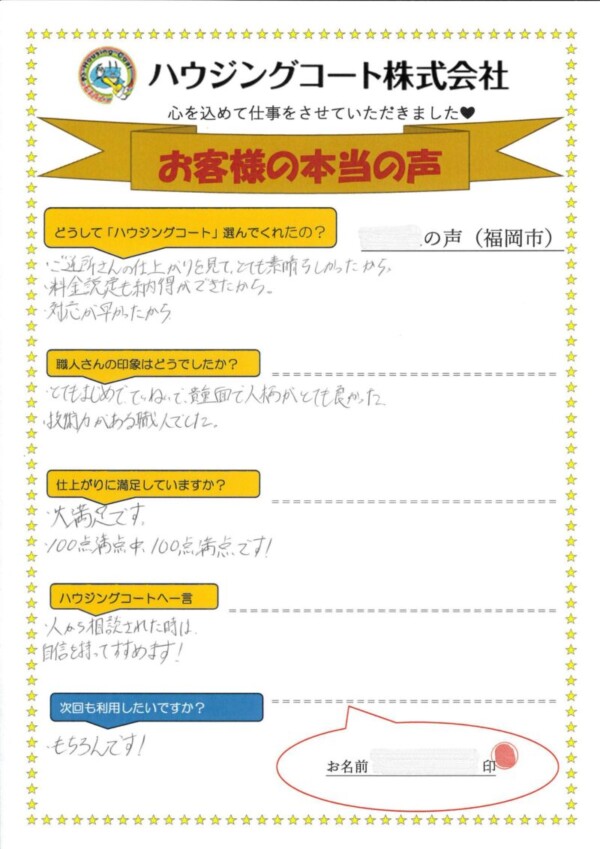 福岡県福岡市早良区飯倉のW様「人から相談された時は自信を持ってすすめます！」サムネイル