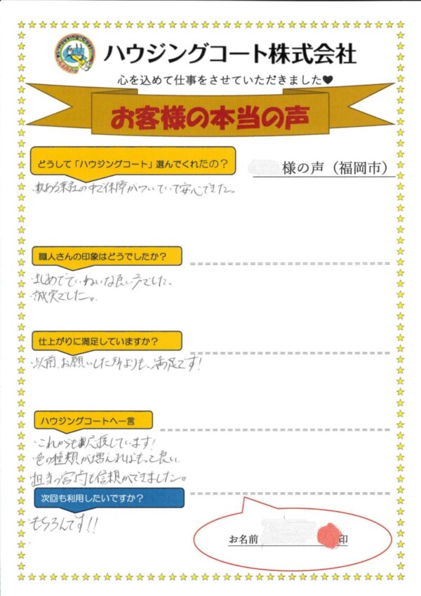 福岡県福岡市西区西の丘のN様「以前お願いした所よりも満足です！」サムネイル