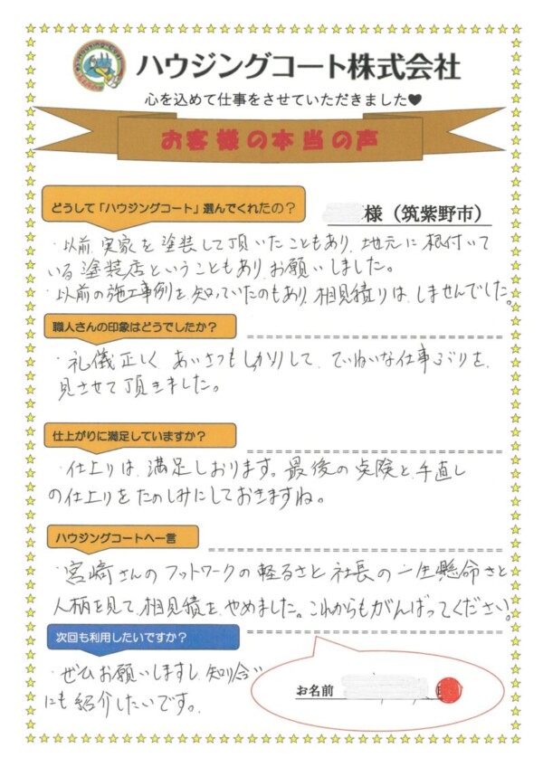 福岡県筑紫野市桜台のM様「以前の施工事例を知っていたのもあり、相見積りはしませんでした。」サムネイル
