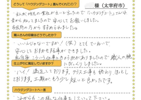 福岡県太宰府市国分のI様「とても丁寧で安心してお任せすることができました。」
