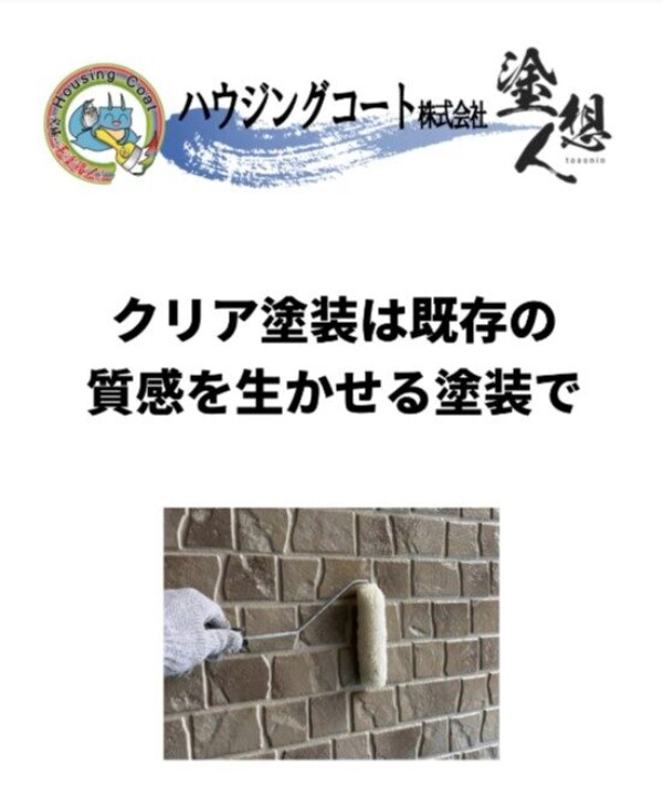 どうして人気？見た目を変えずに外壁だけ保護する“クリア塗装”とはサムネイル