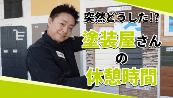 塗装屋さん、突然焼き芋を焼き始める。【塗装職人の日常】サムネイル