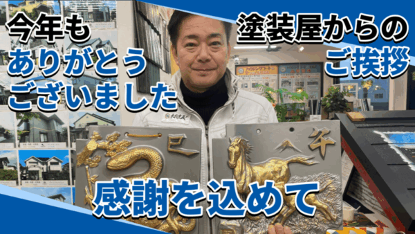 2025年の最後に…塗装屋から皆さんへ大切なご挨拶サムネイル