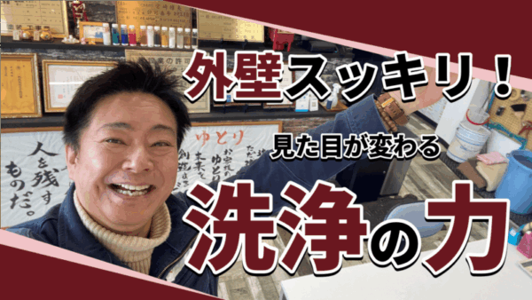 外壁の黒ずみ・コケが…ここまで綺麗になります【洗浄完了】サムネイル