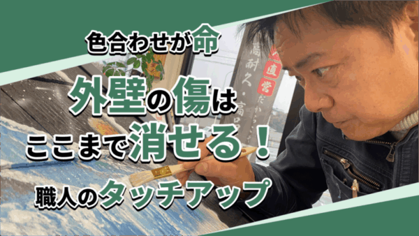 外壁の傷、ここまで消せます。【職人のタッチアップ技術】サムネイル