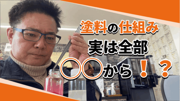 プロしか知らない塗料の話。樹脂と顔料の真実サムネイル