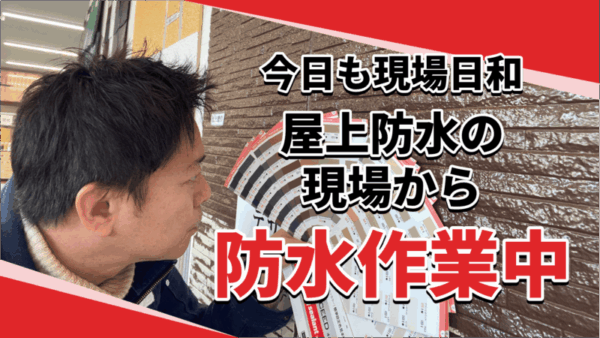 【現場公開】屋上ウレタン防水プロの施工をそのまま公開！サムネイル