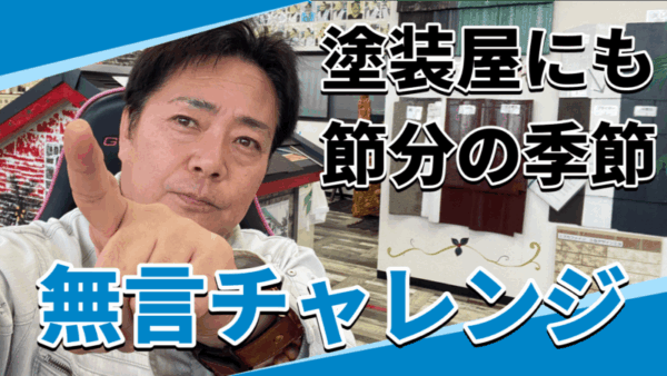 塗装屋が節分を迎えるとこうなりますサムネイル