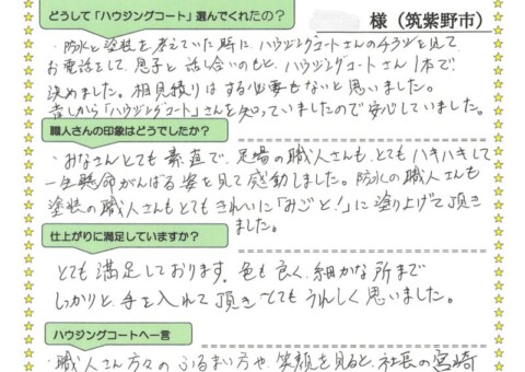 福岡県筑紫野市二日市中央のA様「昔から「ハウジングコート」さんを知っていましたので安心していました。」