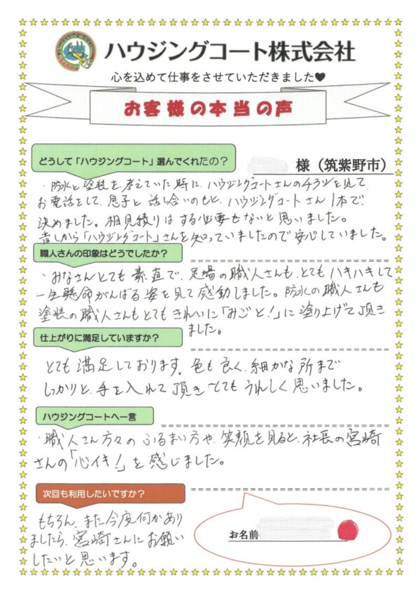 福岡県筑紫野市二日市中央のA様「昔から「ハウジングコート」さんを知っていましたので安心していました。」サムネイル