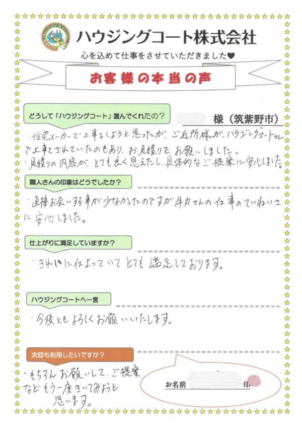 福岡県筑紫野市紫のF様「見積りの内容がとても良く思えたし、具体的なご提案に安心しました。」サムネイル