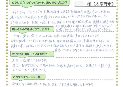 福岡県太宰府市向佐野のS様「仕上がりだけではなく工事が終わった後もすがすがしい気持ちで一杯です。」