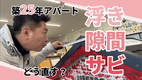 築25年アパート現地調査！ここまで傷んでいました…サムネイル