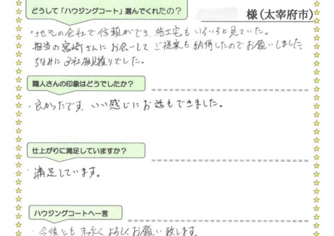 福岡県太宰府市高雄のN様「担当の宮崎さんにお会いしてご提案も納得したのでお願いしました。」