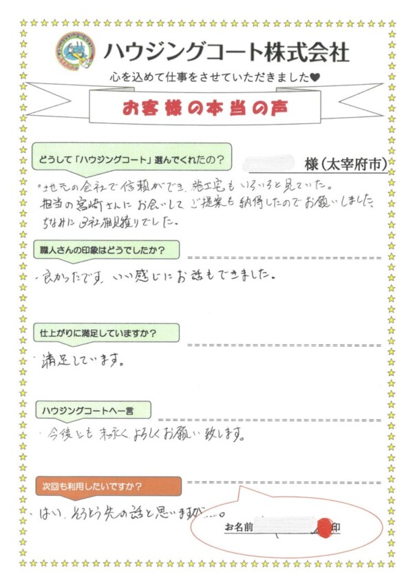 福岡県太宰府市高雄のN様「担当の宮崎さんにお会いしてご提案も納得したのでお願いしました。」サムネイル
